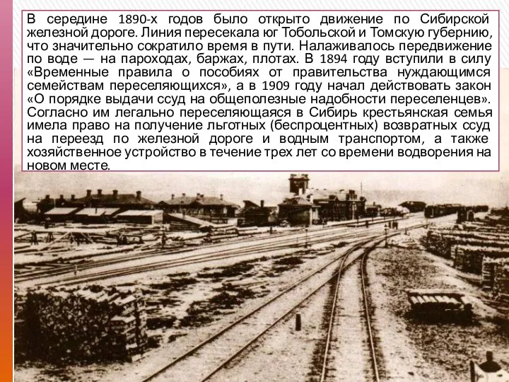 В середине 1890-х годов было открыто движение по Сибирской железной дороге. Линия