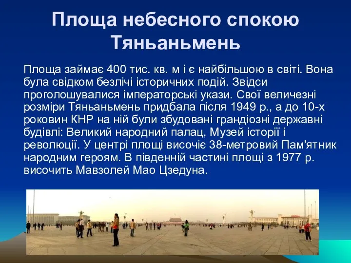 Площа небесного спокою Тяньаньмень Площа займає 400 тис. кв. м і є