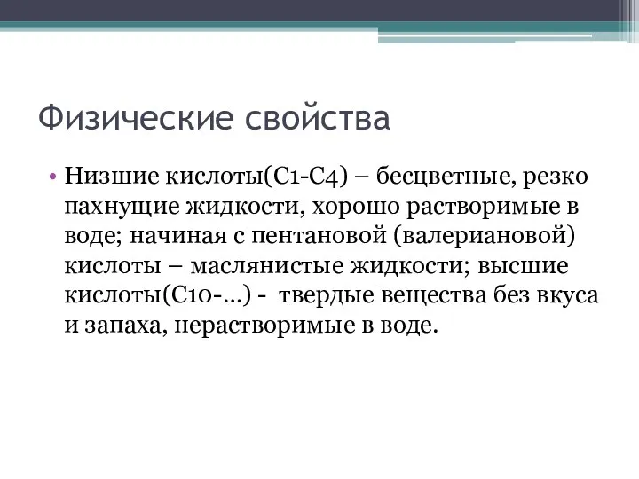 Физические свойства Низшие кислоты(С1-С4) – бесцветные, резко пахнущие жидкости, хорошо растворимые в