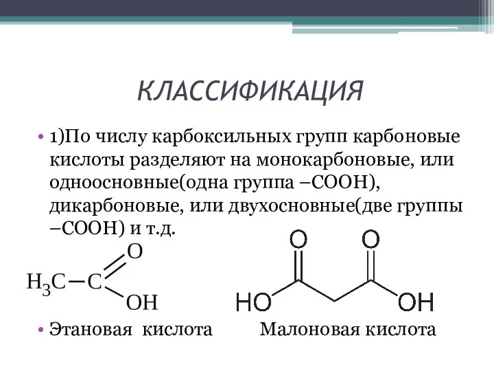 КЛАССИФИКАЦИЯ 1)По числу карбоксильных групп карбоновые кислоты разделяют на монокарбоновые, или одноосновные(одна