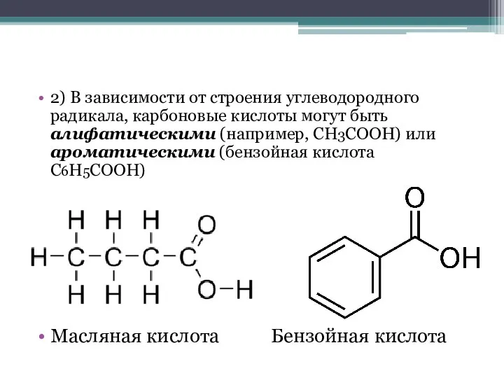 2) В зависимости от строения углеводородного радикала, карбоновые кислоты могут быть алифатическими