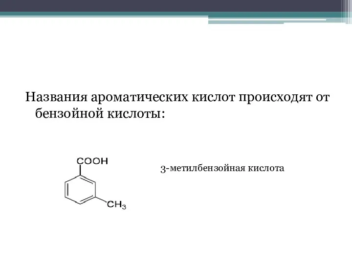 Названия ароматических кислот происходят от бензойной кислоты: 3-метилбензойная кислота