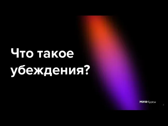 Что такое убеждения?