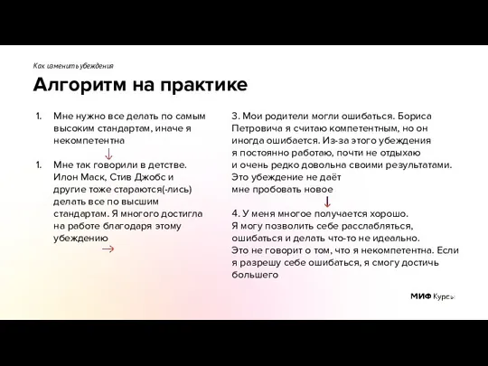 Алгоритм на практике Как изменить убеждения Мне нужно все делать по самым