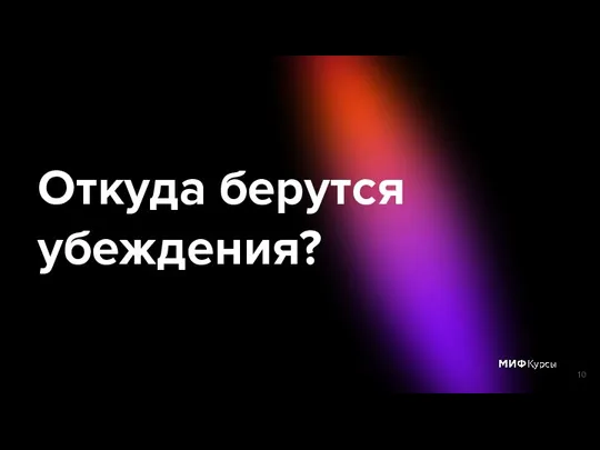 Откуда берутся убеждения?