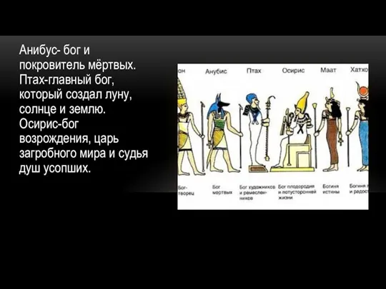 Анибус- бог и покровитель мёртвых. Птах-главный бог, который создал луну, солнце и