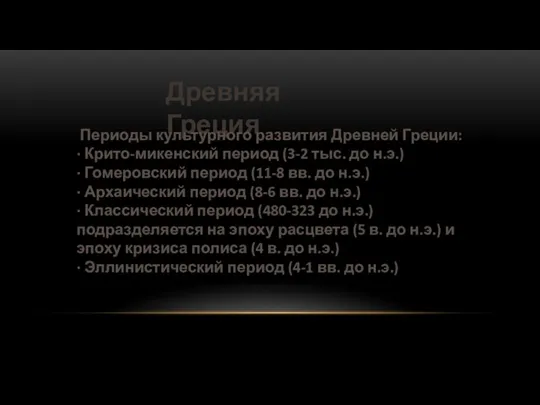 Древняя Греция Периоды культурного развития Древней Греции: · Крито-микенский период (3-2 тыс.