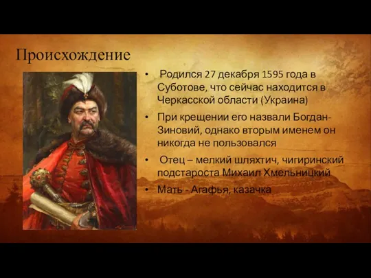 Происхождение Родился 27 декабря 1595 года в Суботове, что сейчас находится в