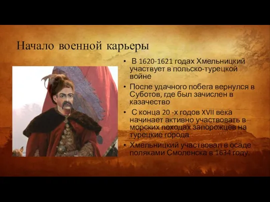 Начало военной карьеры В 1620-1621 годах Хмельницкий участвует в польско-турецкой войне После