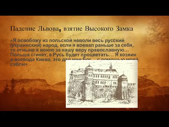 Падение Львова, взятие Высокого Замка «Я освобожу из польской неволи весь русский(украинский)