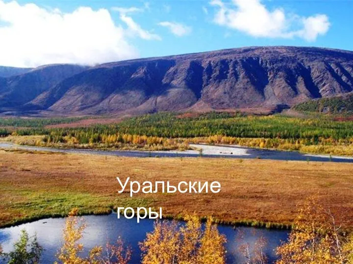 Уральские горы