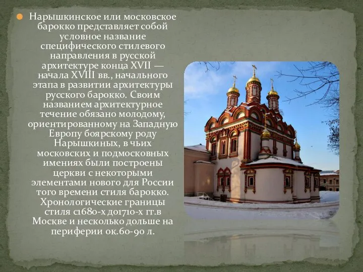 Нарышкинское или московское барокко представляет собой условное название специфического стилевого направления в