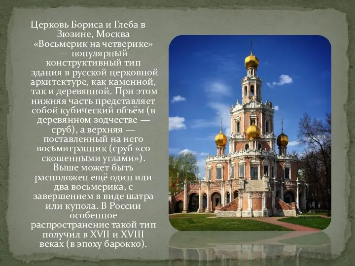 Церковь Бориса и Глеба в Зюзине, Москва «Восьмерик на четверике» — популярный