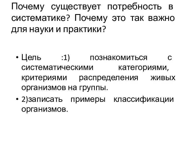 Почему существует потребность в систематике? Почему это так важно для науки и