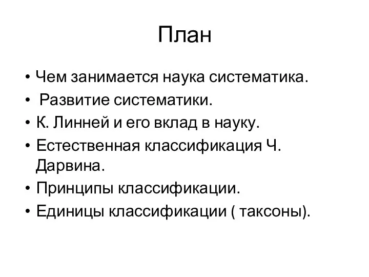 План Чем занимается наука систематика. Развитие систематики. К. Линней и его вклад