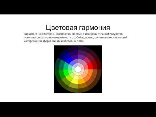 Цветовая гармония Гармония («единство», «согласованность») в изобразительном искусстве понимается как уравновешенность особой