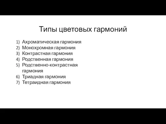 Типы цветовых гармоний Ахроматическая гармония Монохромная гармония Контрастная гармония Родственная гармония Родственно-контрастная