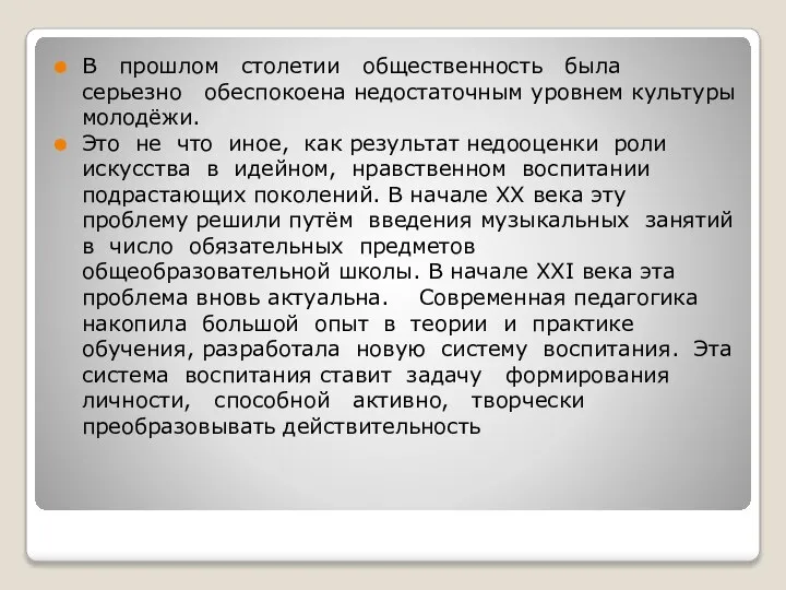 В прошлом столетии общественность была серьезно обеспокоена недостаточным уровнем культуры молодёжи. Это