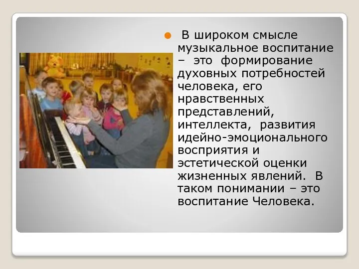 В широком смысле музыкальное воспитание – это формирование духовных потребностей человека, его