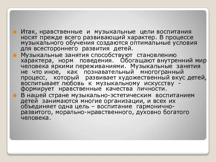 Итак, нравственные и музыкальные цели воспитания носят прежде всего развивающий характер. В