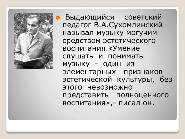 Выдающийся советский педагог В.А.Сухомлинский называл музыку могучим средством эстетического воспитания.«Умение слушать и