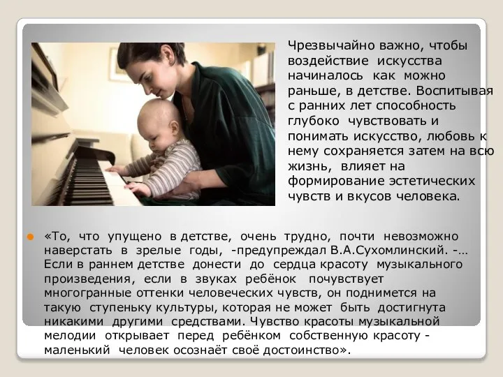 «То, что упущено в детстве, очень трудно, почти невозможно наверстать в зрелые