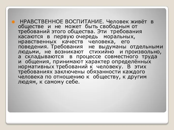 НРАВСТВЕННОЕ ВОСПИТАНИЕ. Человек живёт в обществе и не может быть свободным от