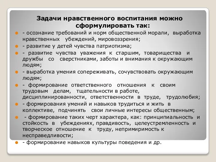 Задачи нравственного воспитания можно сформулировать так: - осознание требований и норм общественной