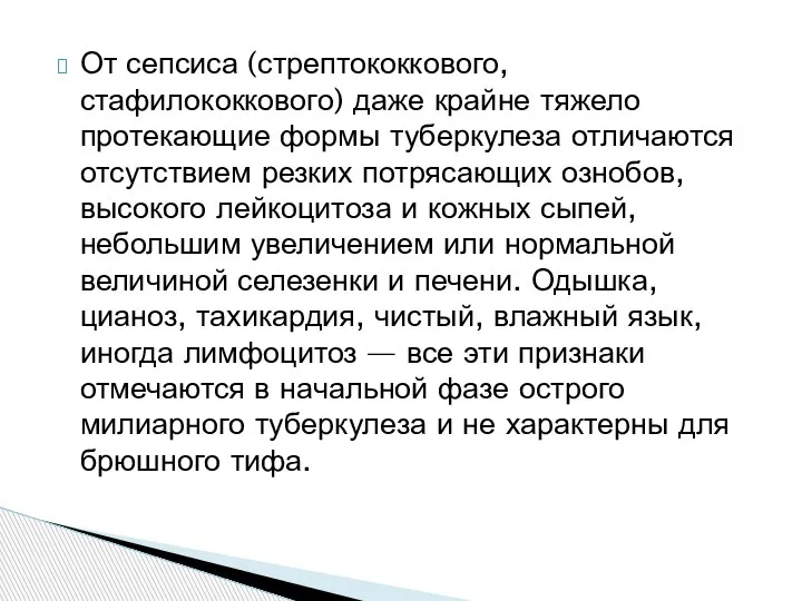 От сепсиса (стрептококкового, стафилококкового) даже крайне тяжело протекающие формы туберкулеза отличаются отсутствием