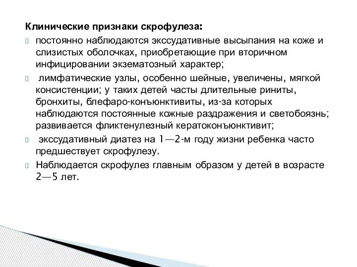 Клинические признаки скрофулеза: постоянно наблюдаются экссудативные высыпания на коже и слизистых оболочках,