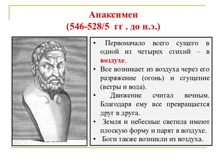 Анаксимен (546-528/5 гг . до н.э.) Первоначало всего сущего в одной из