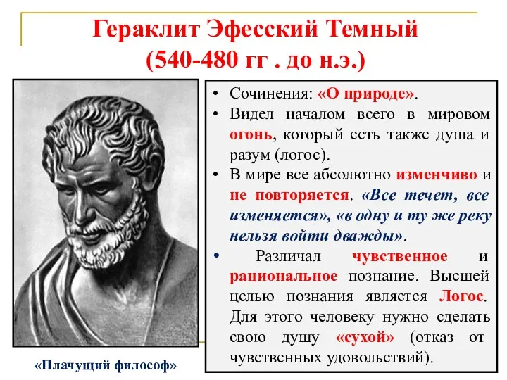 Гераклит Эфесский Темный (540-480 гг . до н.э.) Сочинения: «О природе». Видел