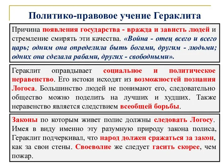 Политико-правовое учение Гераклита Причина появления государства - вражда и зависть людей и