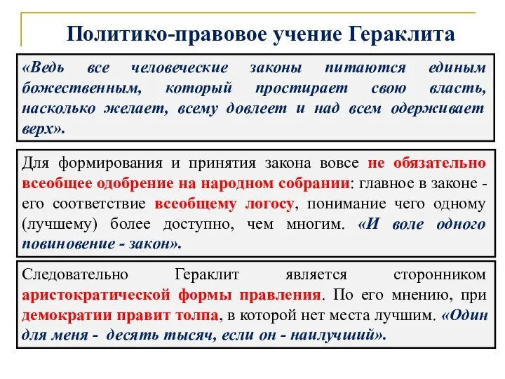 Политико-правовое учение Гераклита «Ведь все человеческие законы питаются единым божественным, который простирает