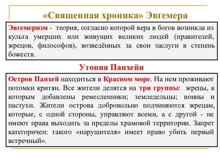 «Священная хроника» Эвгемера Эвгемеризм - теория, согласно которой вера в богов возникла