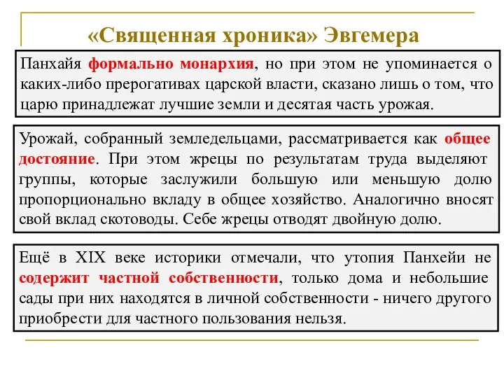 «Священная хроника» Эвгемера Панхайя формально монархия, но при этом не упоминается о