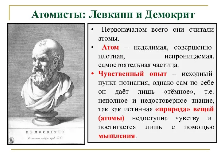 Атомисты: Левкипп и Демокрит Первоначалом всего они считали атомы. Атом – неделимая,