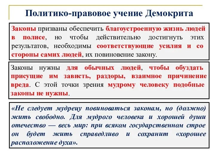 Политико-правовое учение Демокрита Законы призваны обеспечить благоустроенную жизнь людей в полисе, но