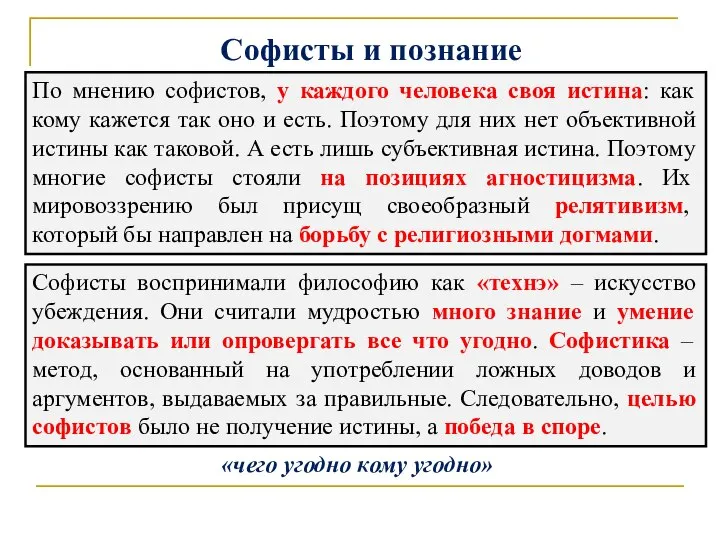 Софисты и познание По мнению софистов, у каждого человека своя истина: как