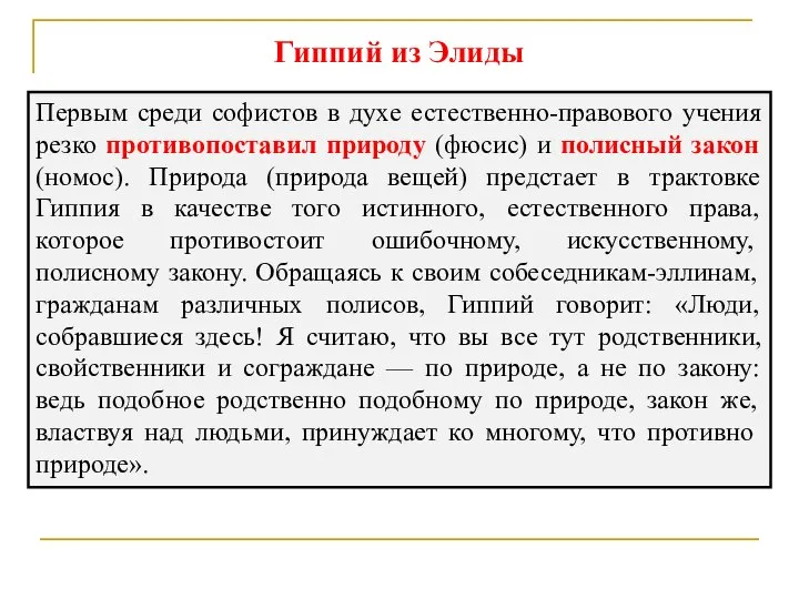 Гиппий из Элиды Первым среди софистов в духе естественно-правового учения резко противопоставил