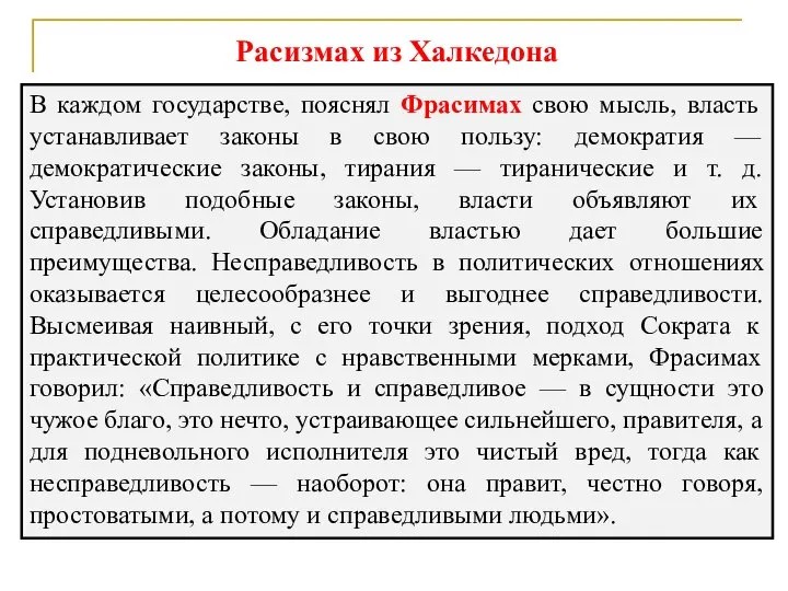 Расизмах из Халкедона В каждом государстве, пояснял Фрасимах свою мысль, власть устанавливает