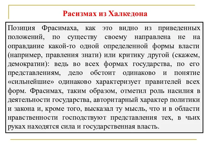 Расизмах из Халкедона Позиция Фрасимаха, как это видно из приведенных положений, по