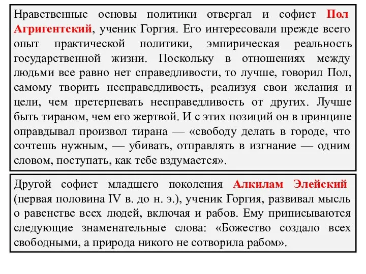 Нравственные основы политики отвергал и софист Пол Агригентский, ученик Горгия. Его интересовали