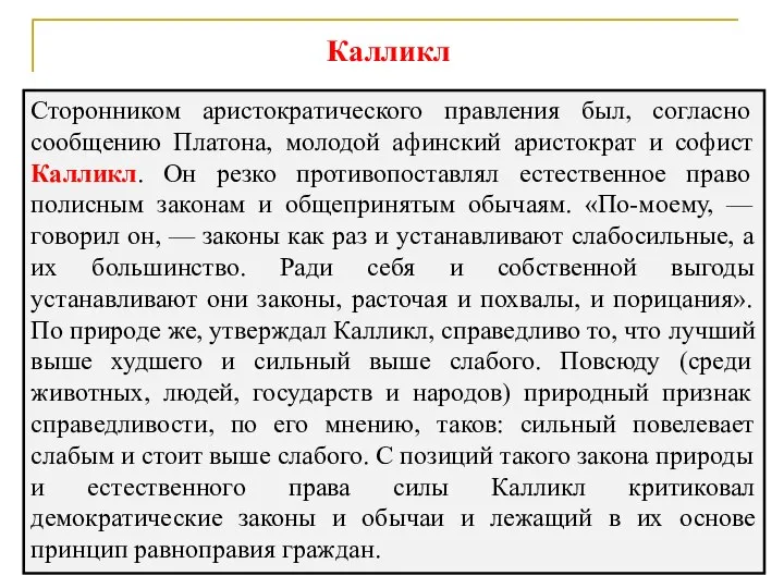 Сторонником аристократического правления был, согласно сообщению Платона, молодой афинский аристократ и софист