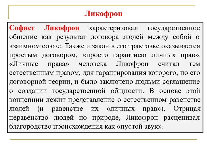 Ликофрон Софист Ликофрон характеризовал государственное общение как результат договора людей между собой