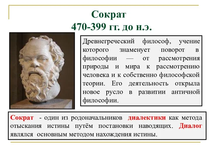 Сократ - один из родоначальников диалектики как метода отыскания истины путём постановки