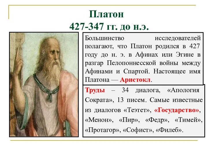 Платон 427-347 гг. до н.э. Труды – 34 диалога, «Апология Сократа», 13