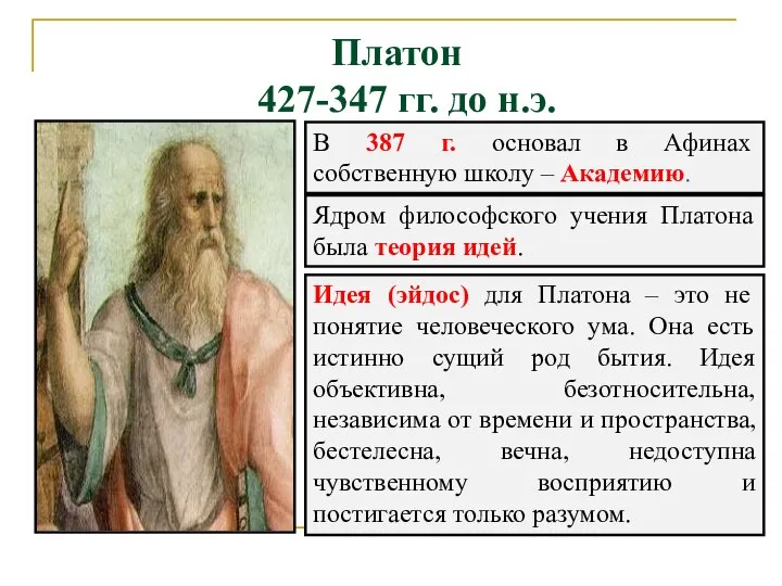 Платон 427-347 гг. до н.э. В 387 г. основал в Афинах собственную