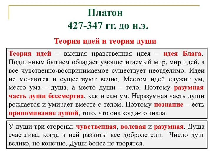 Платон 427-347 гг. до н.э. Теория идей – высшая нравственная идея –