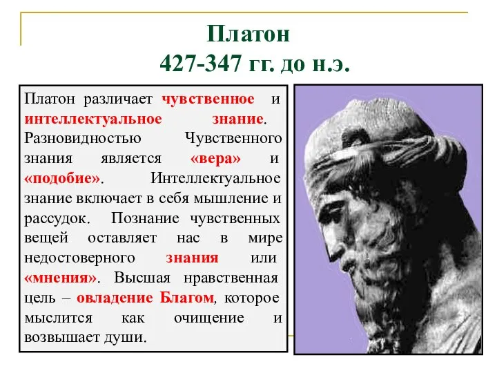 Платон различает чувственное и интеллектуальное знание. Разновидностью Чувственного знания является «вера» и